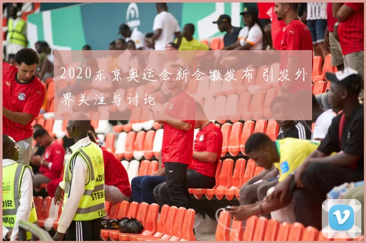2020东京奥运会新会徽发布 引发外界关注与讨论