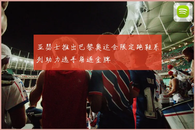 亚瑟士推出巴黎奥运会限定跑鞋系列助力选手角逐金牌