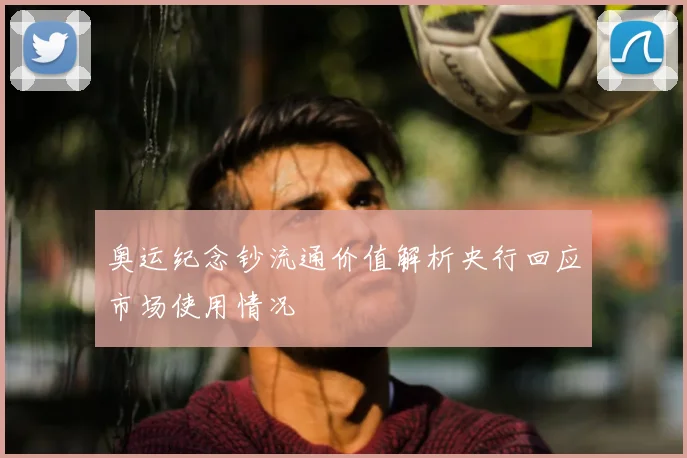 奥运纪念钞流通价值解析央行回应市场使用情况