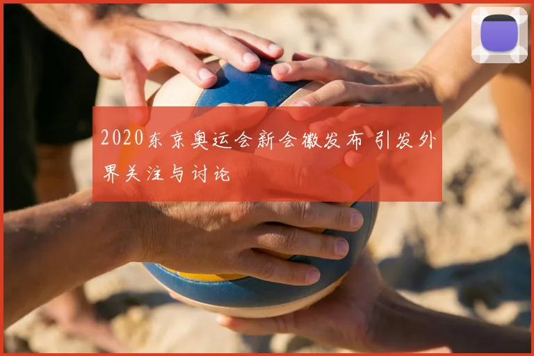 2020东京奥运会新会徽发布 引发外界关注与讨论