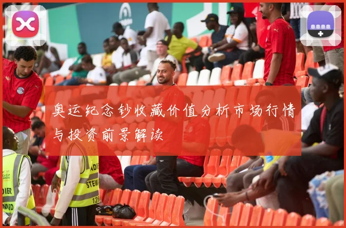 奥运纪念钞收藏价值分析市场行情与投资前景解读