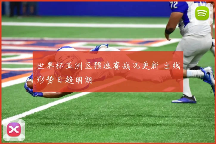 世界杯亚洲区预选赛战况更新 出线形势日趋明朗