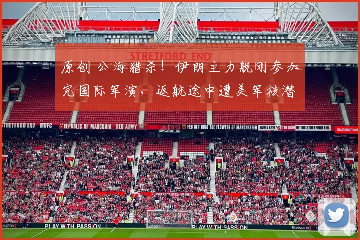 原创 公海猎杀！伊朗主力舰刚参加完国际军演，返航途中遭美军核潜艇伏击沉没，80条人命沉入深海