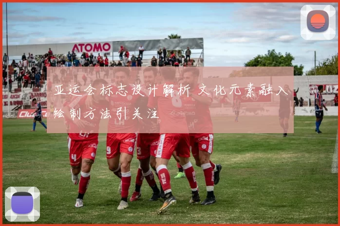 亚运会标志设计解析 文化元素融入绘制方法引关注