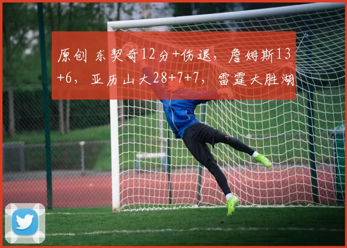 原创 东契奇12分+伤退，詹姆斯13+6，亚历山大28+7+7，雷霆大胜湖人